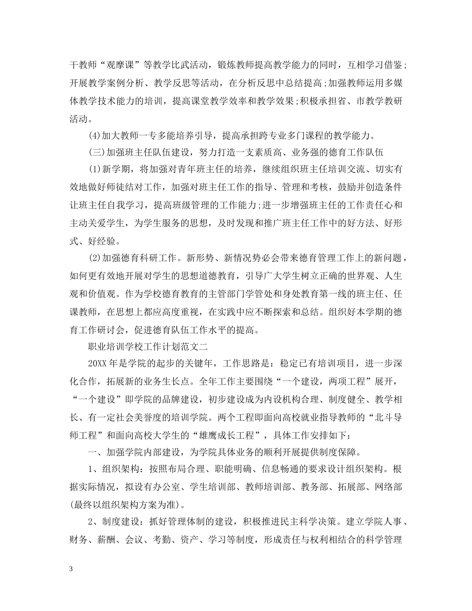 职业培训学校工作计划范文 _第3页
