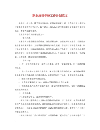 职业培训学校工作计划范文 