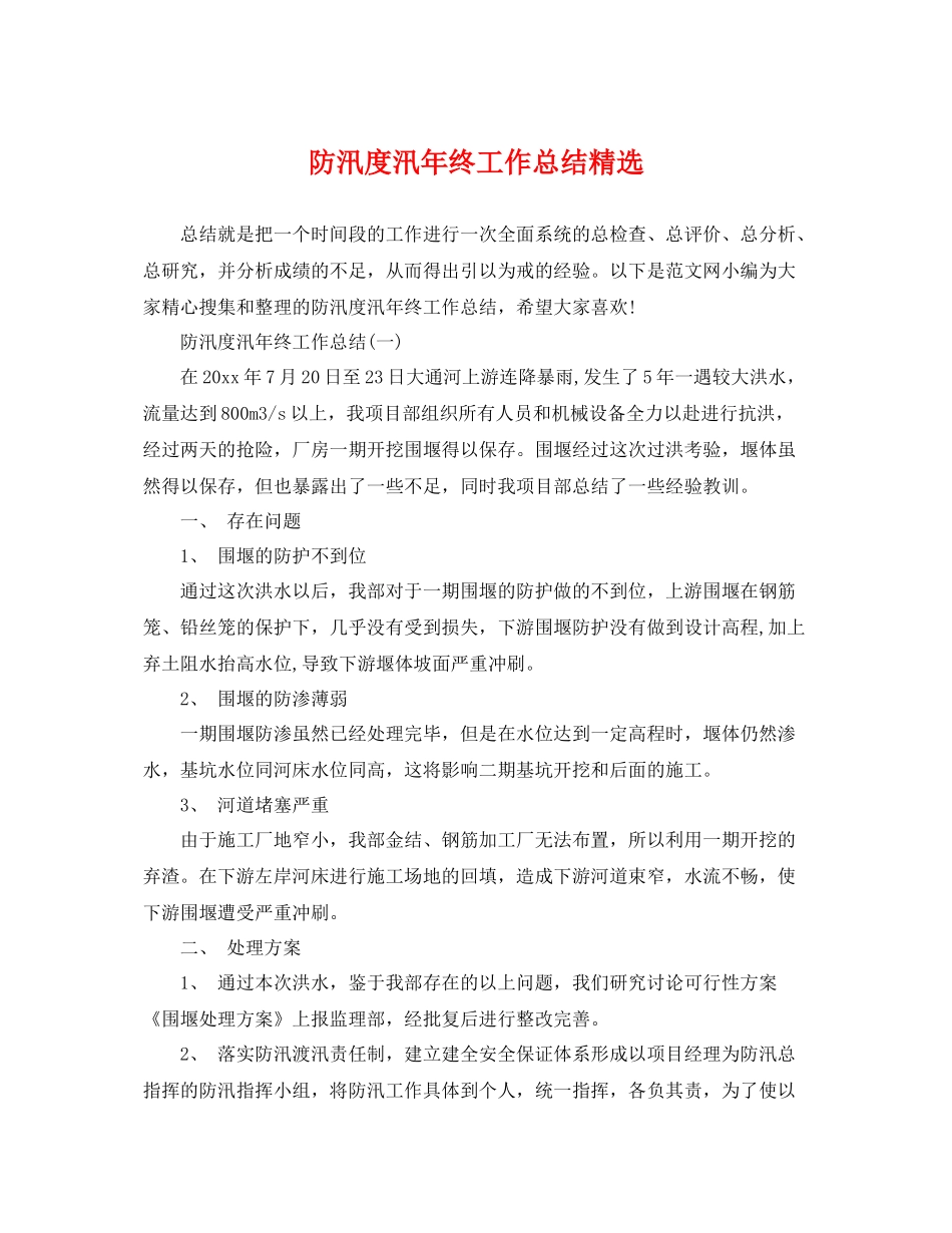 防汛度汛年终工作总结精选 _第1页