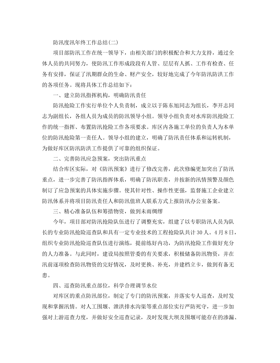 防汛度汛年终工作总结精选 _第3页
