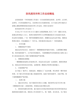 防汛度汛年终工作总结精选 