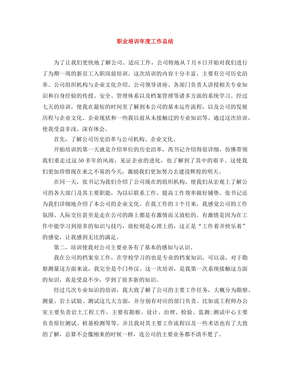 职业培训年度工作总结 _第1页