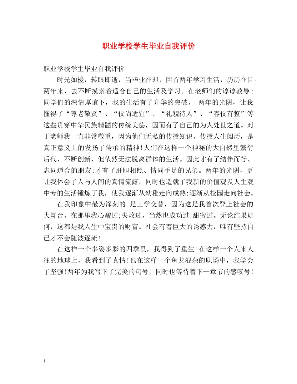 职业学校学生毕业自我评价 _第1页