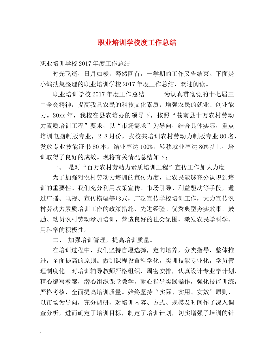 职业培训学校度工作总结 _第1页