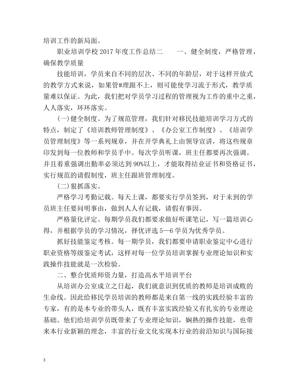 职业培训学校度工作总结 _第3页