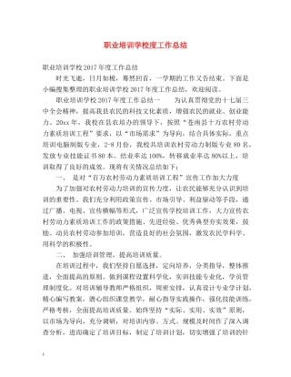 职业培训学校度工作总结 