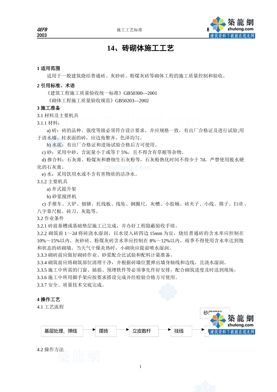 砖砌体工艺标准_secret_第1页