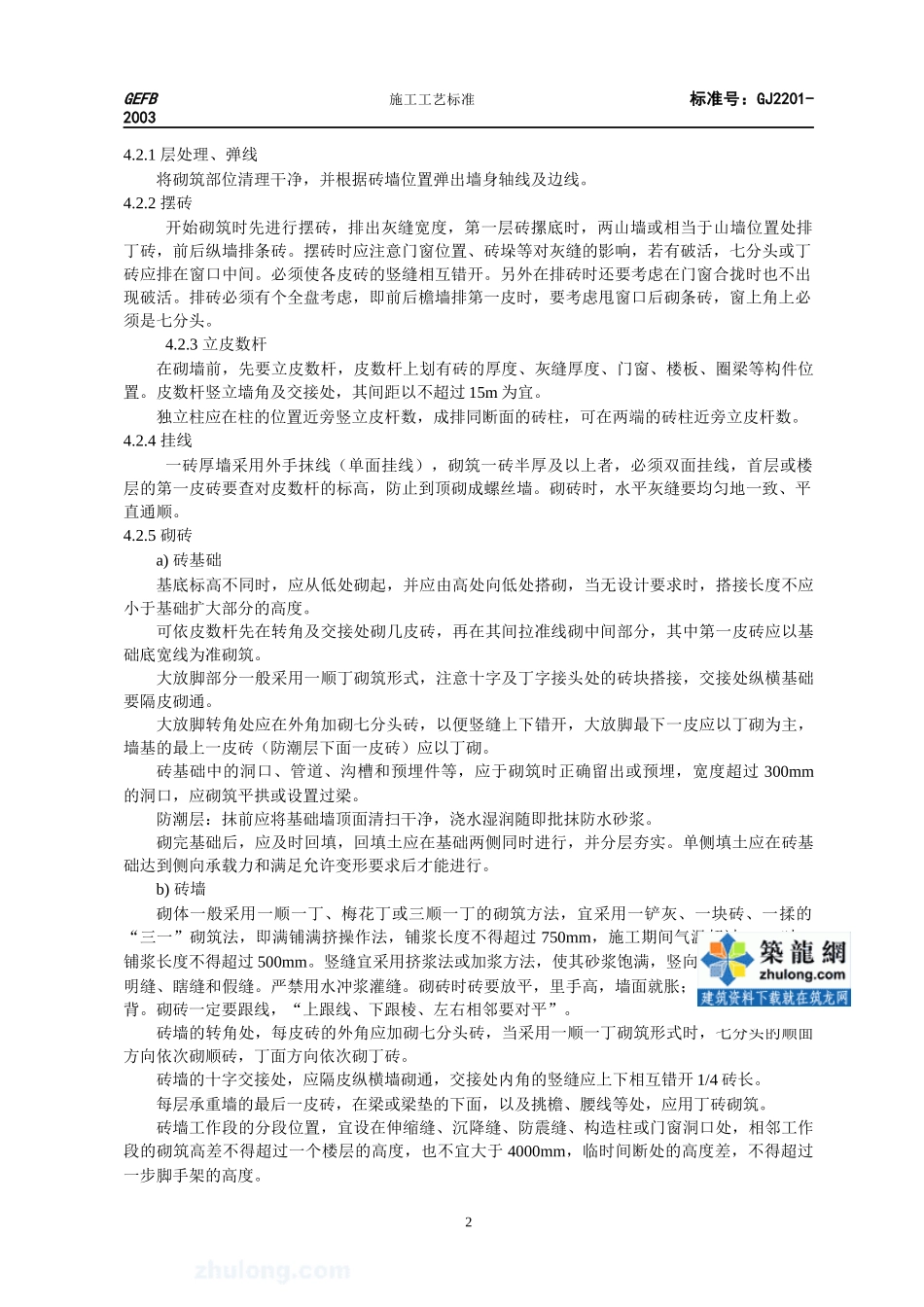 砖砌体工艺标准_secret_第2页