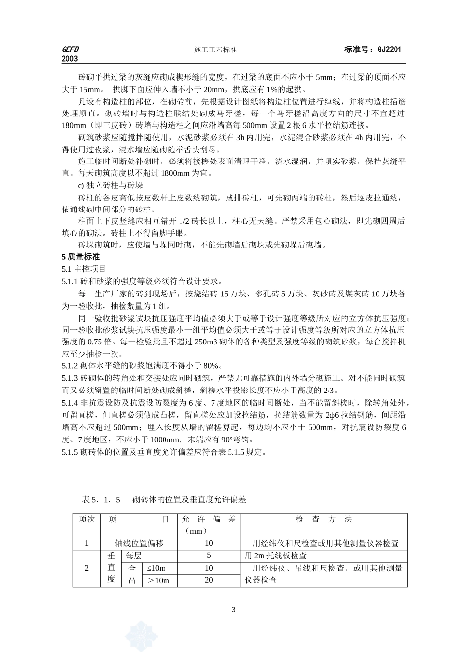 砖砌体工艺标准_secret_第3页