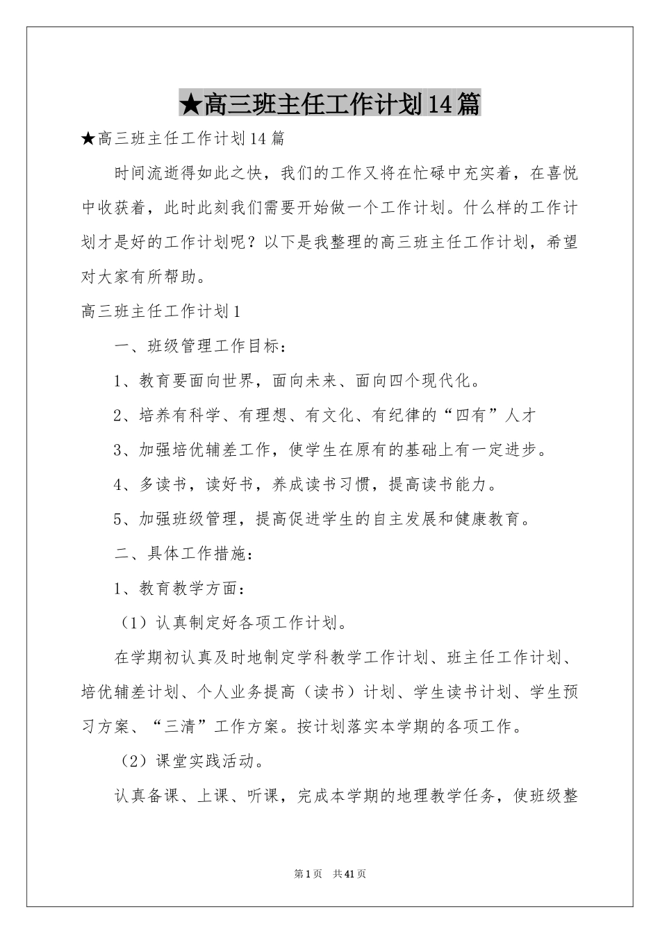 高三班主任工作参考计划14篇_第1页