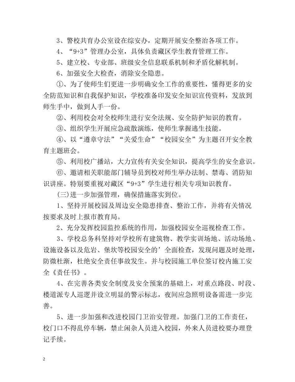 职业学校安全工作计划 _第2页