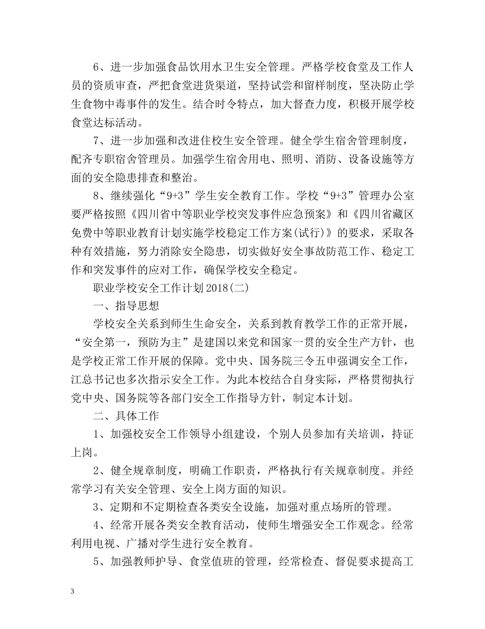 职业学校安全工作计划 _第3页