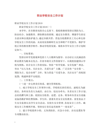 职业学校安全工作计划 