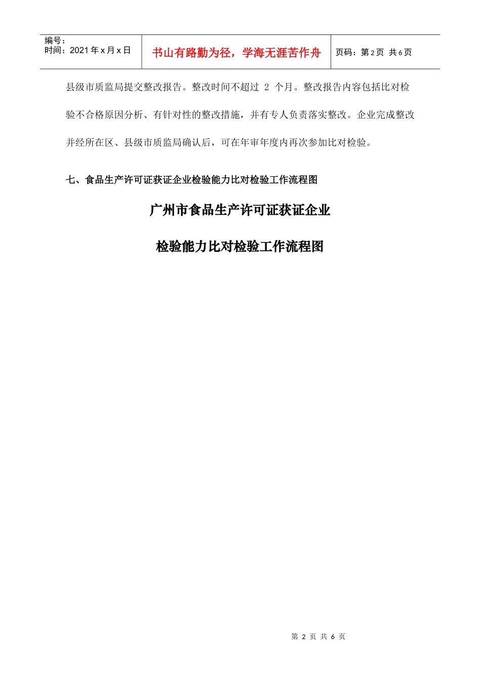 广州市食品生产许可证获证企业检验能力比对检验办事指_第3页