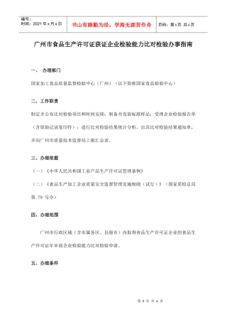 广州市食品生产许可证获证企业检验能力比对检验办事指