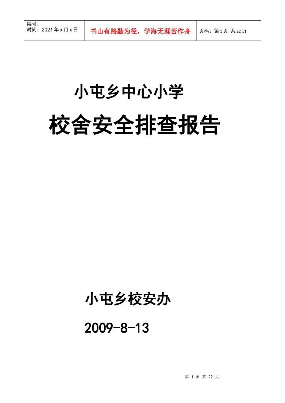 小屯乡校舍安全排查报告_第1页