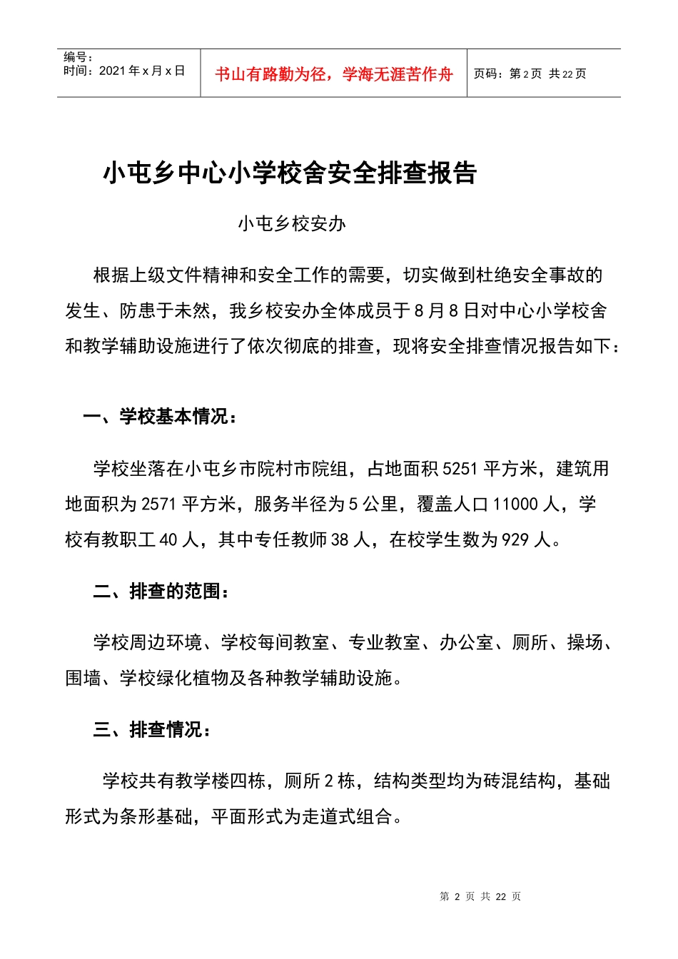 小屯乡校舍安全排查报告_第2页