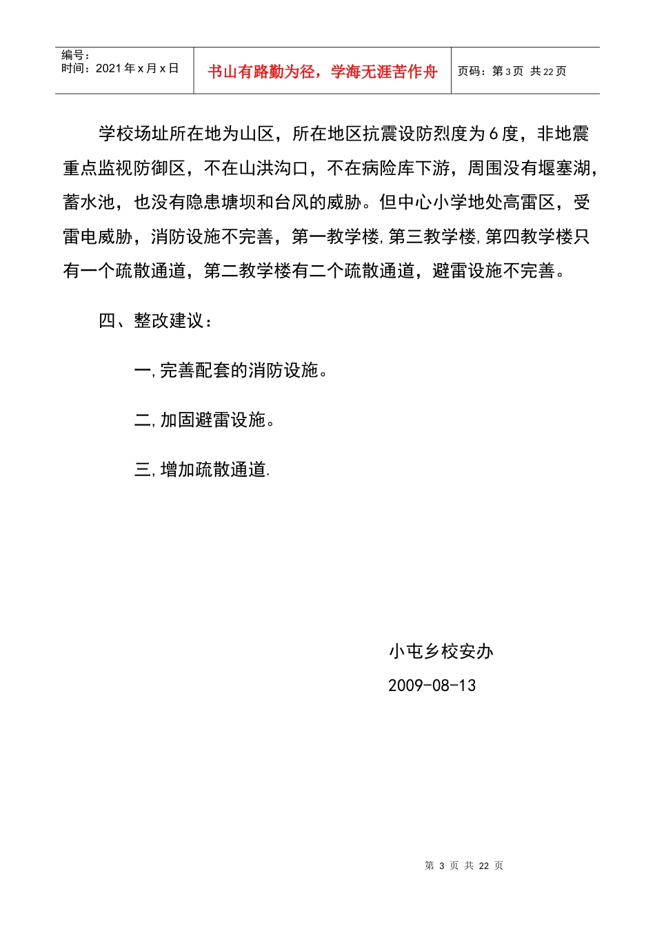 小屯乡校舍安全排查报告_第3页