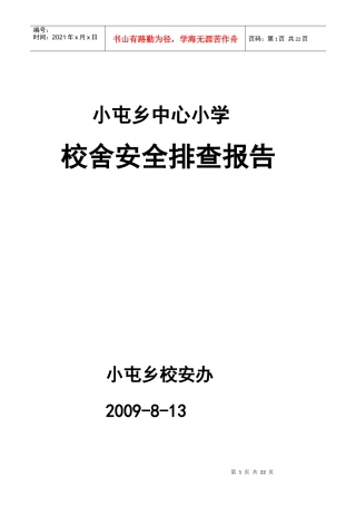 小屯乡校舍安全排查报告