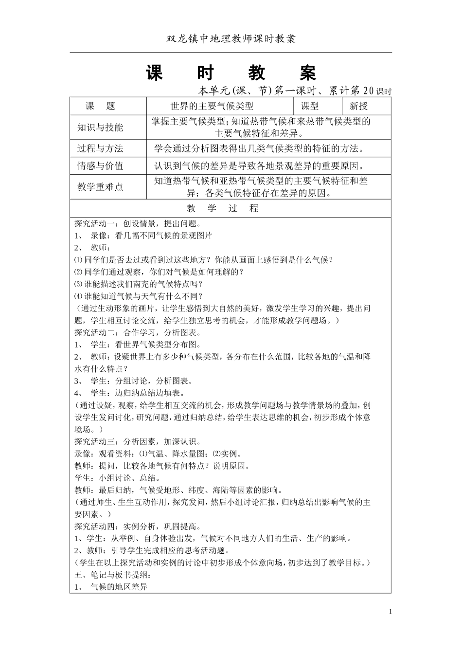 广东版初一地理教案15-25世界的主要气候类型_第1页