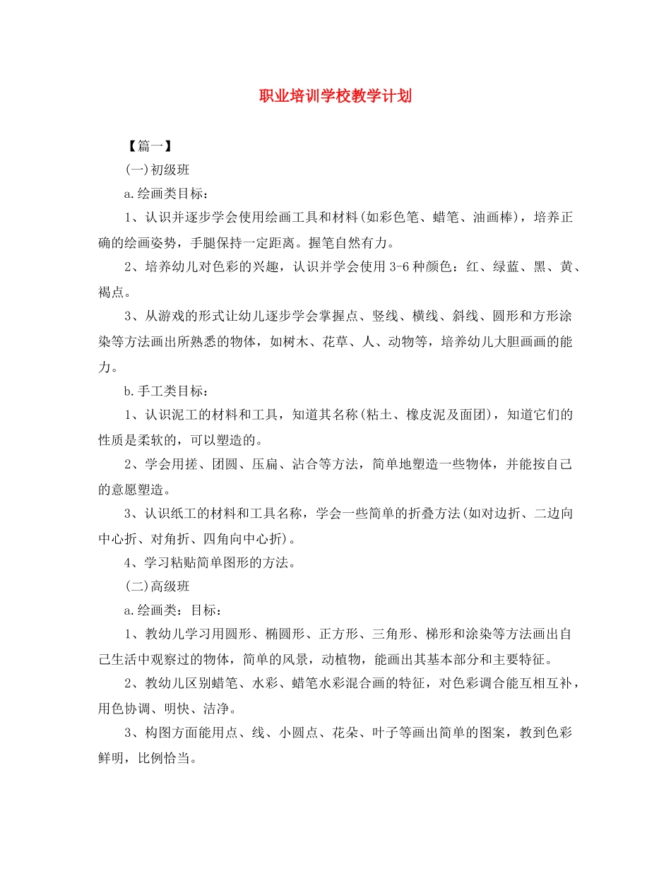 职业培训学校教学计划 _第1页