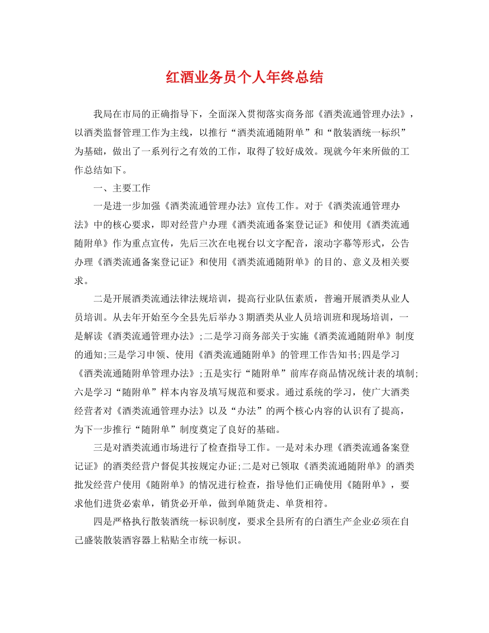红酒业务员个人年终总结 _第1页