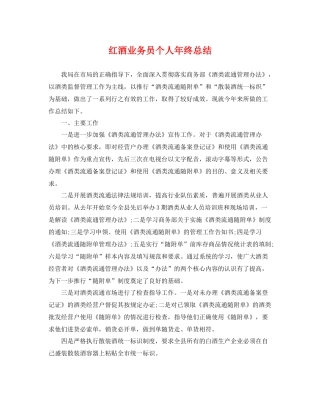 红酒业务员个人年终总结 
