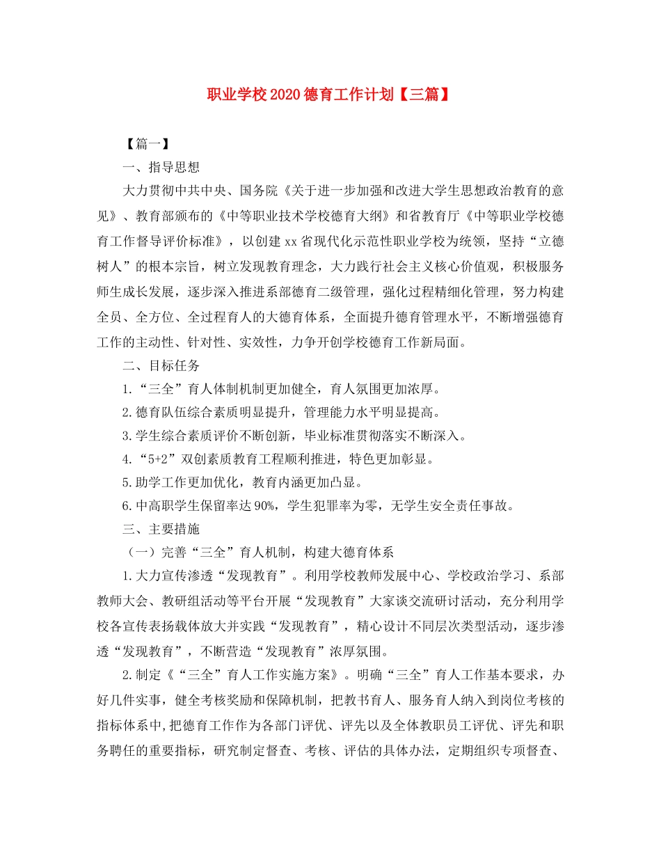 职业学校2020德育工作计划【三篇】 _第1页