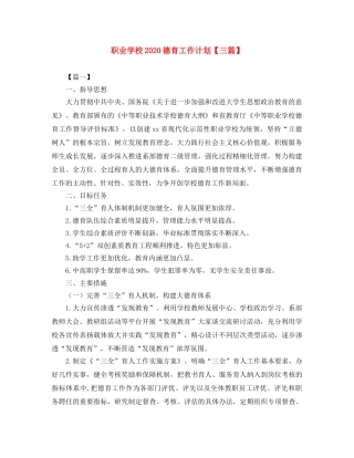 职业学校2020德育工作计划【三篇】 
