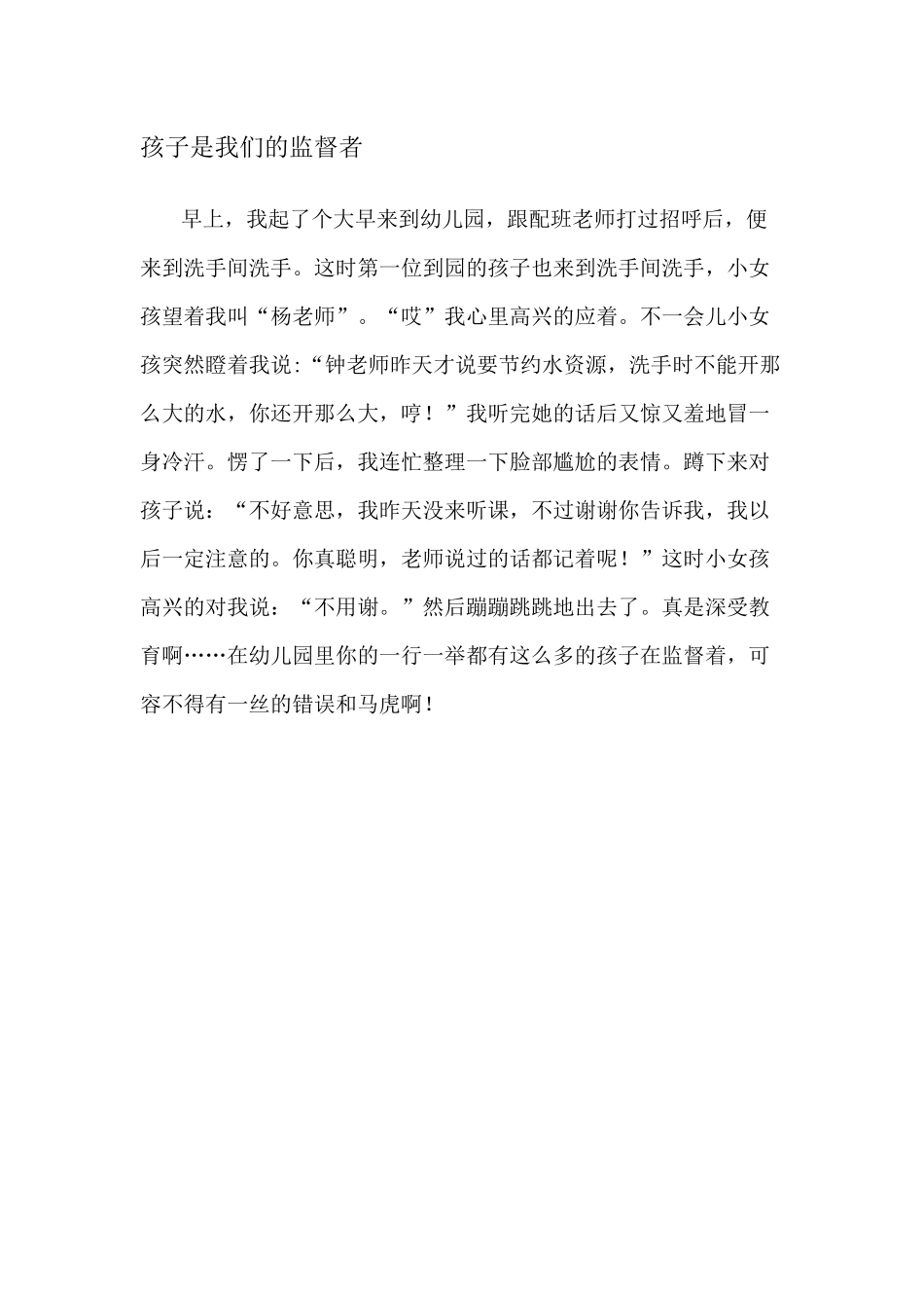 孩子是我们的监督者_第1页