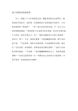 孩子是我们的监督者