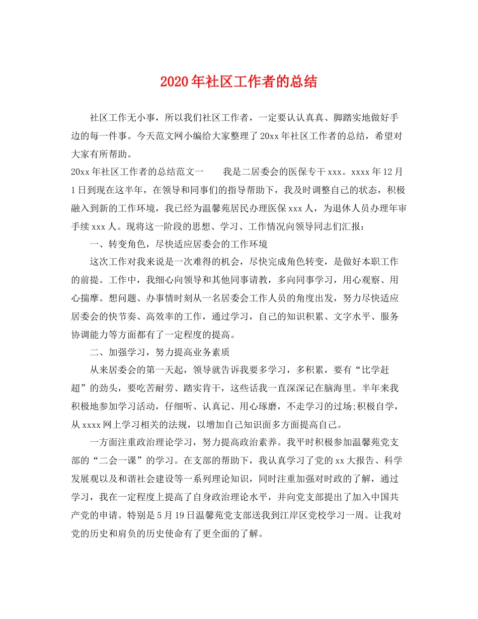 2020年社区工作者的总结 _第1页