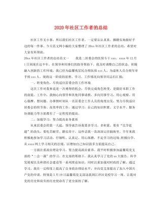 2020年社区工作者的总结 