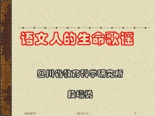 语文人的生命歌谣