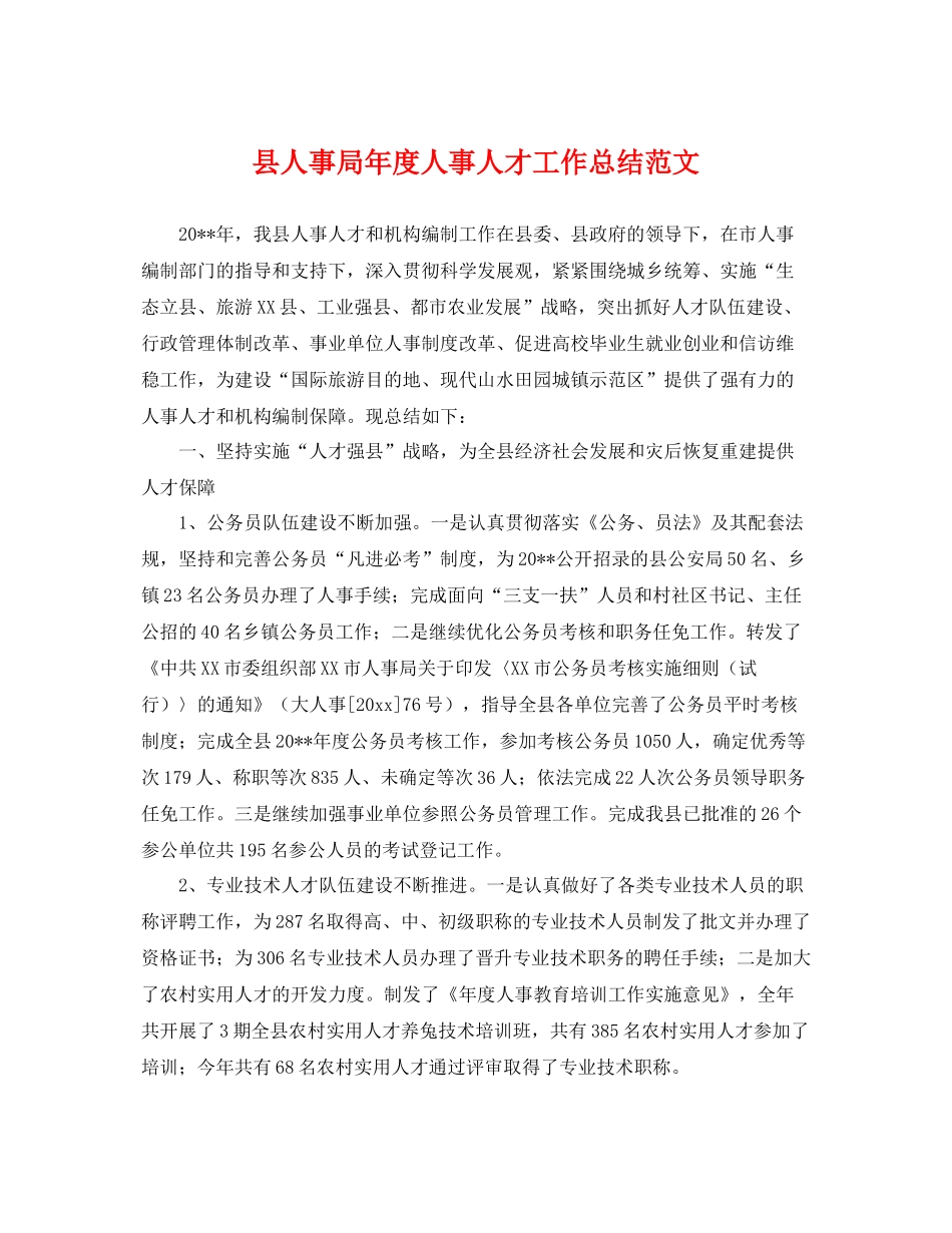 县人事局年度人事人才工作总结范文 _第1页