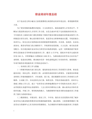 职业培训年度总结 