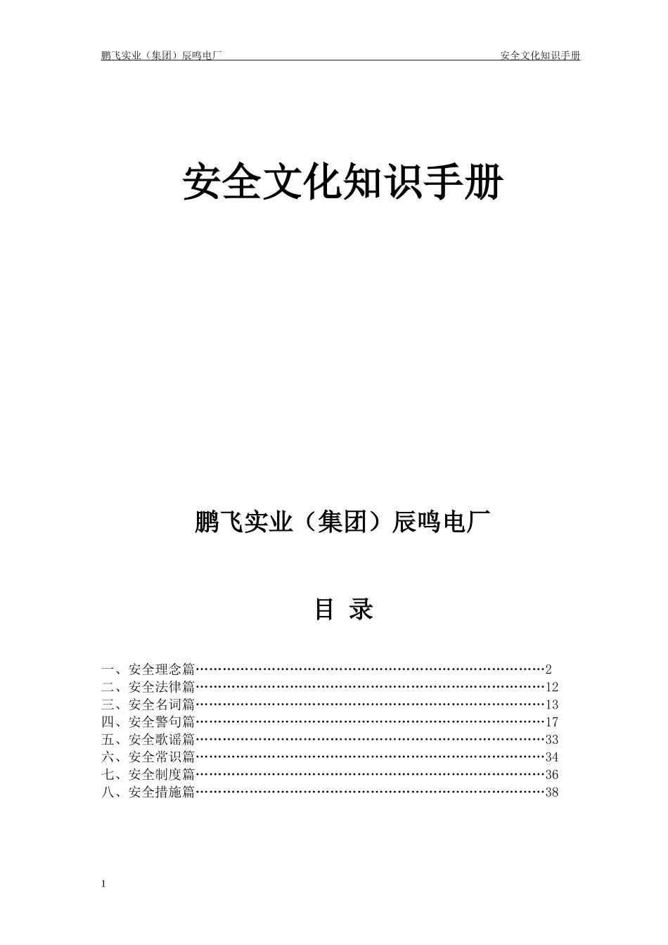 辰鸣电厂安全文化知识手册_第1页