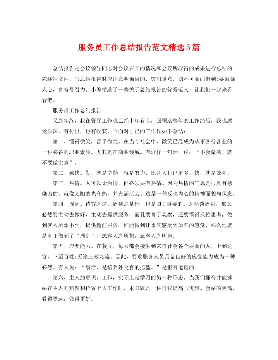 服务员工作总结报告范文精选5篇 _第1页