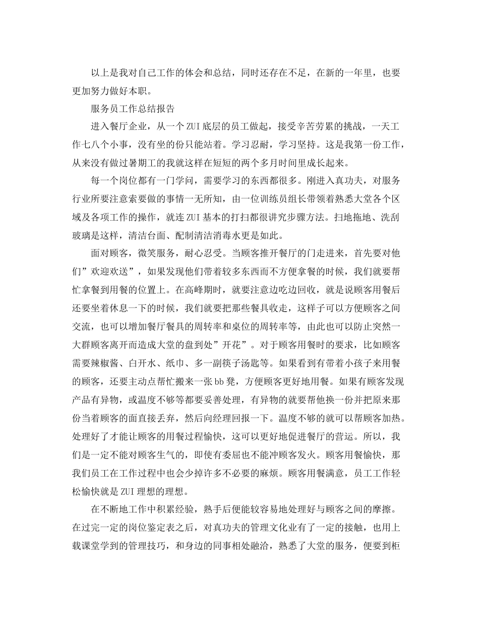 服务员工作总结报告范文精选5篇 _第2页