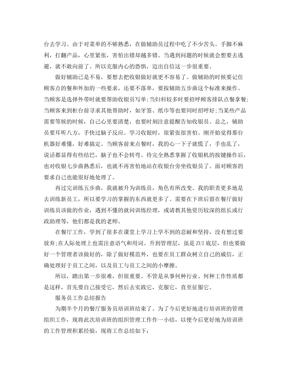 服务员工作总结报告范文精选5篇 _第3页