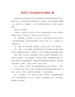 服务员工作总结报告范文精选5篇 