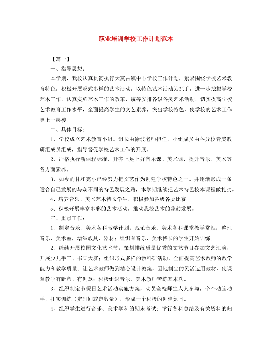 职业培训学校工作计划范本 _第1页