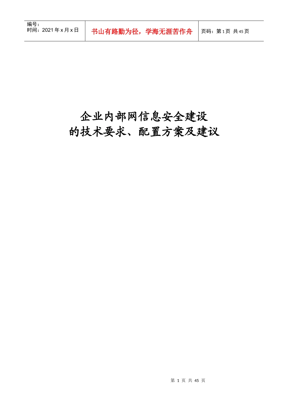 企业内部网信息安全建设解决方案_第1页