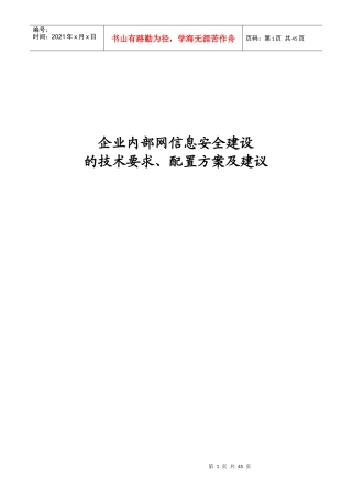 企业内部网信息安全建设解决方案
