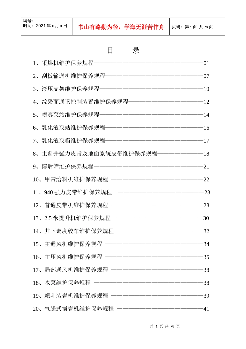 设备维护保养规程_第1页