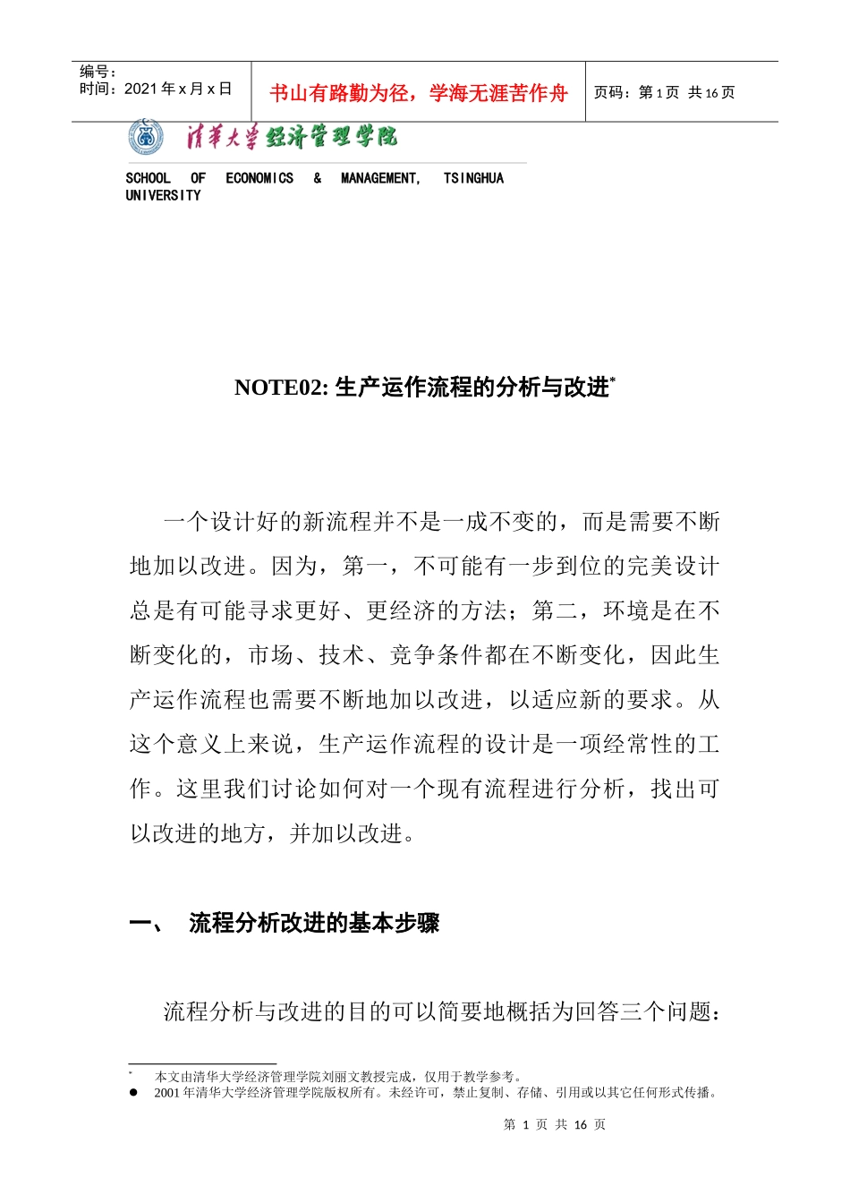 生产运作流程的分析与改进_第1页