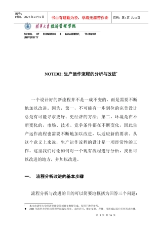 生产运作流程的分析与改进