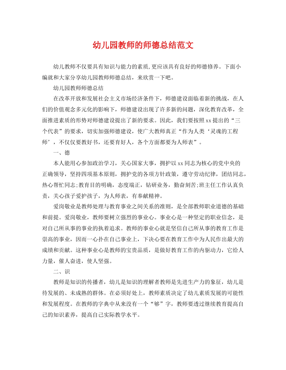 幼儿园教师的师德总结范文 _第1页