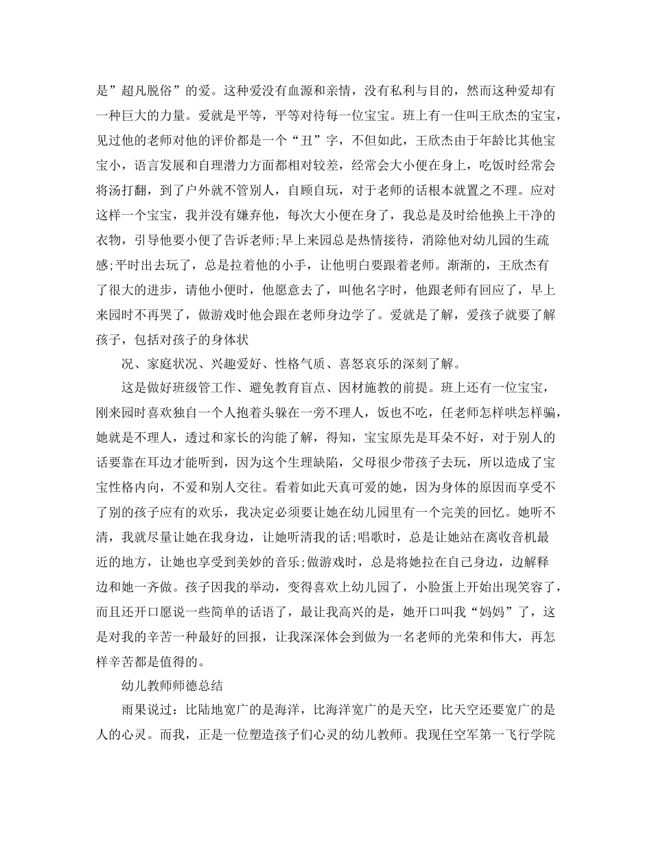 幼儿园教师的师德总结范文 _第3页