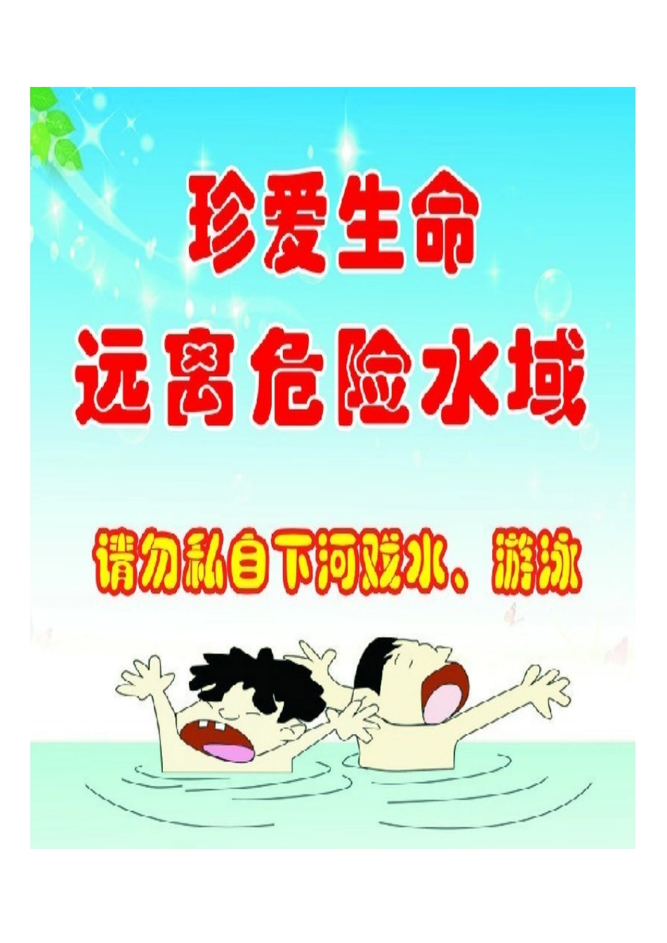防溺水图片（小小一）_第1页